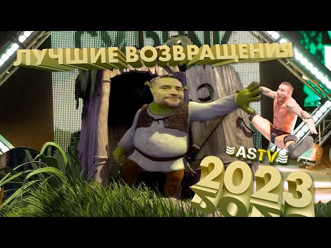 Видео: САМЫЕ ГРОМКИЕ ВОЗВРАЩЕНИЯ В WWE 2023!