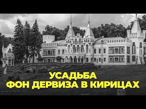 Видео: Усадьба фон Дервиза в Кирицах