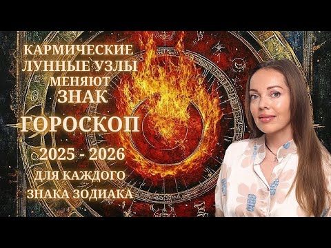 Видео: Кармические узлы меняют знак 12.01.2025  или гороскоп 2025 - 2026 для каждого знака Зодиака