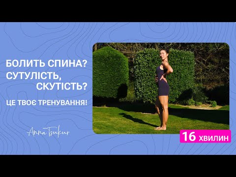 Видео: 16 хвилин для спини: ранкове тренування від болю, скутості та сутулості. Анна Цукур.