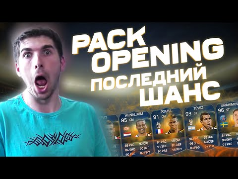 Видео: FIFA 15 TOTS PACK OPENING ПОСЛЕДНИЙ ШАНС