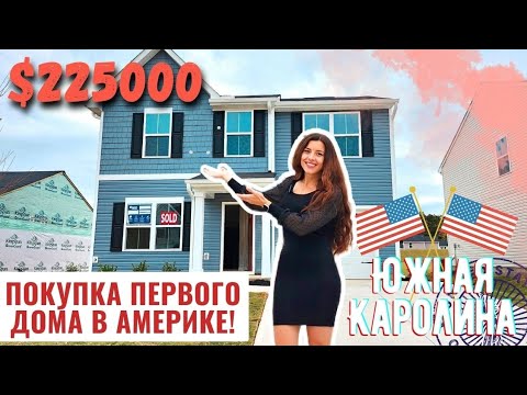 Видео: Что можно купить в Америке за $225000? Обзор нового дома с большой территорией 🏠 Южная Каролина США