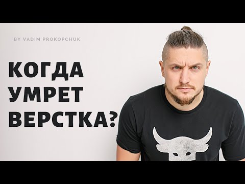 Видео: Когда умрет верстка? Стоит ли учить верстку?