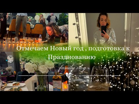 Видео: Отмечаем Новый год 2025 🎄🤩| подготовка к празднованию |