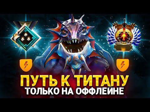 Видео: ДОРОГА к ТИТАНУ ТОЛЬКО на ОФФЛЕЙНЕ | #2