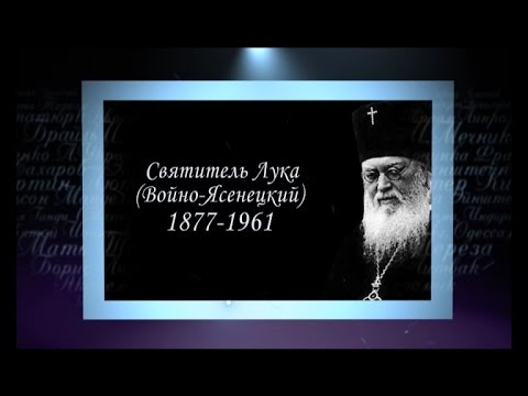 Видео: Сердце, отданное людям. Святитель Лука