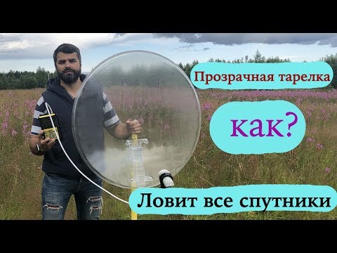 Видео: Как это возможно? Прозрачная тарелка из секретного материала!!! Ловит бесплатные спутники