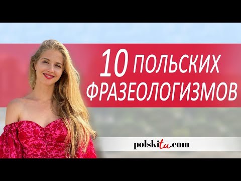 Видео: Польский для начинающих - польские фразеологизмы