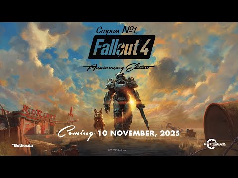 Видео: Fallout 4: Anniversary Edition - смотрим на сколько стало лучше или хуже! Стрим №1.