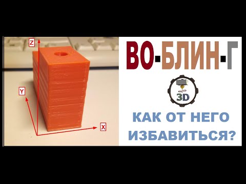 Видео: Как побороть дефект 3Д печати Воблинг, Z-Воблинг в 3д печати, температурный воблинг