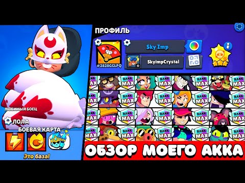 Видео: ОБЗОР МОЕГО АККАУНТА БЕЗ ДОНАТА В Brawl Stars