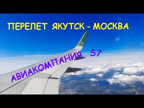 Видео: На самолете авиакомпании S7 перелет из Якутска в Москву. Июнь 2025 года.