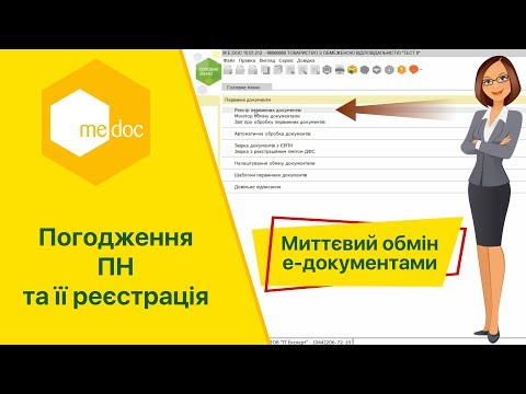 Видео: Погодження ПН з контрагентом та реєстрація її в ЄРПН