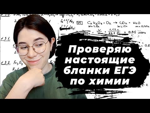 Видео: Разбор ошибок ЕГЭ по химии 2020 на примерах настоящих бланков