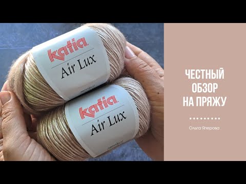 Видео: Обзор на пряжу Katia Air Lux