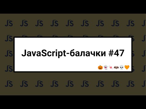 Видео: [UA] JavaScript балачки #47 - 31 жовтня 2024