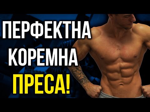 Видео: Как да имаш перфектната ПРЕСА - Какви упражнения трябва да правиш