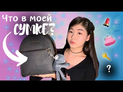 Видео: что в моей сумке? ♡