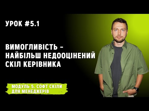 Видео: Урок для менеджерів 5.1. Вимогливість – найбільш недооцінений скіл керівника