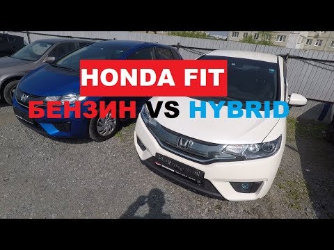 Видео: HYBRID VS БЕНЗИН.Отдаем два Honda Fit 3 поколения.Автомобили из Японии.