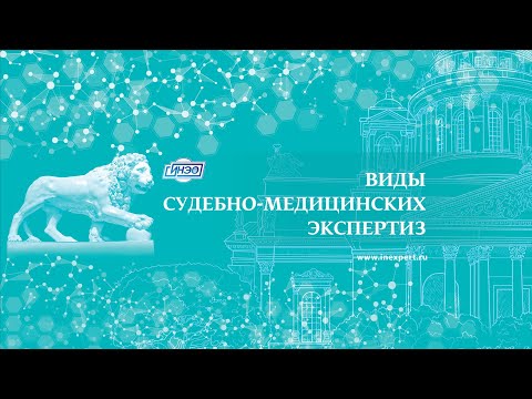 Видео: Какие бывают судебно-медицинские экспертизы в Санкт-Петербурге