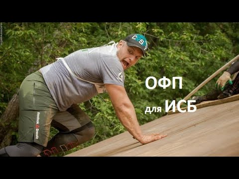Видео: Монолог об общей физической подготовке (ОФП) для ИСБ