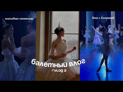 Видео: БАЛЕТНЫЙ ВЛОГ | #VLOG 2 | закулисье театра, спектакли, что едят балерины