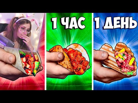 Видео: 1 МИНУТА vs 1 ЧАС vs 1 ДЕНЬ ТАКО \ vanzai \ Реакция