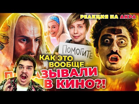 Видео: ▷ «НЕПОСРЕДСТВЕННО КАХА ЧАСТЬ 2» УНИЧТОЖИЛ МОЮ ВЕРУ В ЧЕЛОВЕЧЕСТВО!? l РЕАКЦИЯ на Уголок Акра