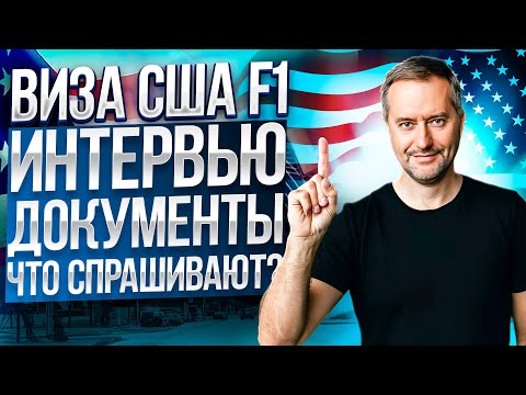 Видео: Виза США. Интервью F1. Как пройти собеседование на студенческую визу. Что взять собой?