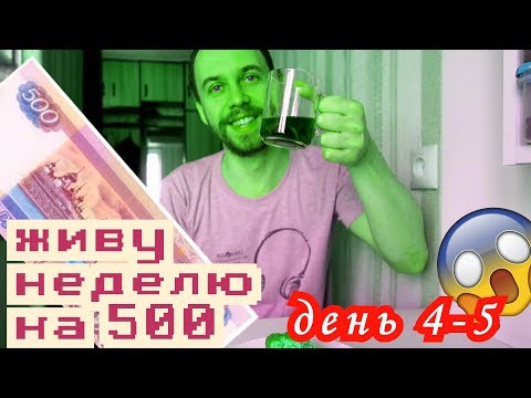 Видео: дни 4 - 5  ЖИВУ НЕДЕЛЮ на 500 РУБЛЕЙ