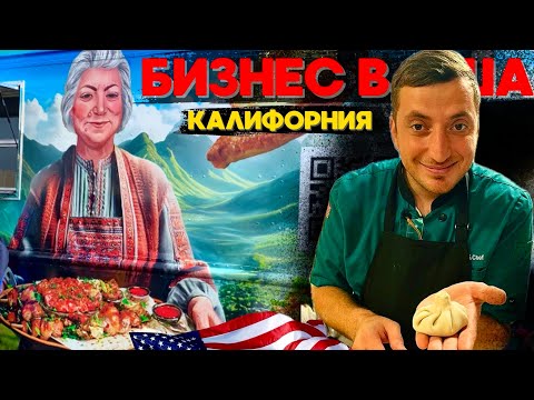 Видео: Иммигранты делают Бизнес в США | Стоит ли открывать Фудтрак в Америке?