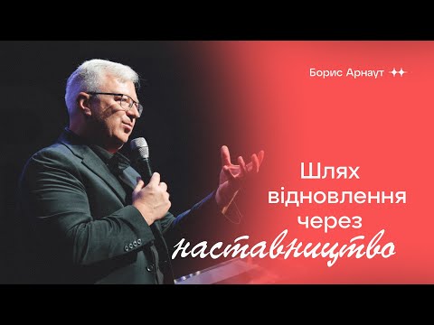 Видео: Шлях відновлення через наставництво | Борис Арнаут