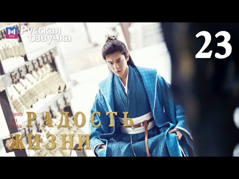 Видео: Радость жизни 23 Серия (Русская озвучка) (Ли Цинь, Чжан Жо Юнь, У Ган, Чэнь Дао Мин) | Joy of Life