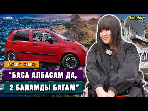 Видео: “Туура эмес ийне сайылып, баспай калгам” | Таксист келиндин баяны