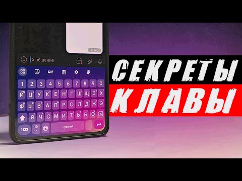 Видео: Секреты АНДРОИД клавиатуры - от А до Я 🔥