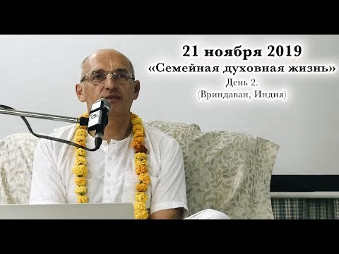 Видео: 21 ноября 2019 Семейная духовная жизнь, День 2. (Вриндаван)