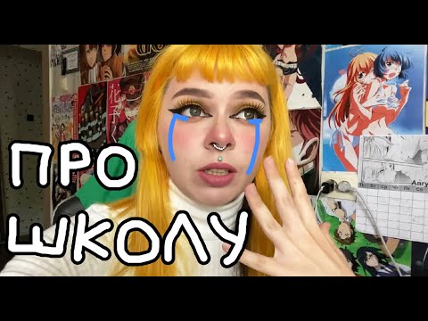 Видео: Меня обижали в школе