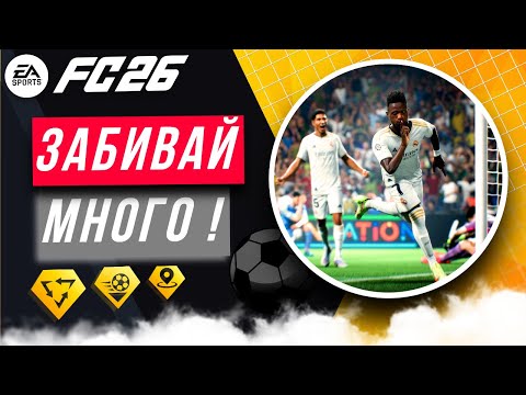 Видео: КАК АТАКОВАТЬ в EA FC 26 | ФИШКИ в АТАКЕ FC 26 | ГАЙД по АТАКЕ