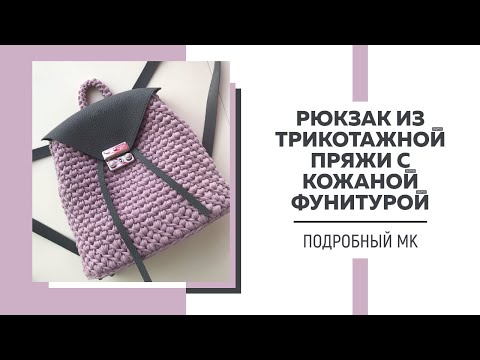 Видео: Рюкзак «Каталея» из трикотажной пряжи крючком с кожаной фурнитурой || Узор Диагонали || Подробный МК