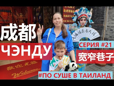 Видео: КИТАЙ ЧЭНДУ СЕРИЯ #21 ГЛАВНЫЙ ГОРОДСКОЙ ПАРК ШИРОКИЙ И УЗКИЙ ПЕРЕУЛОК ПО СУШЕ В ТАИЛАНД