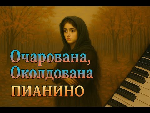 Видео: Очарована, Околдована - Пианино / Enraptured, Bewitched - Piano