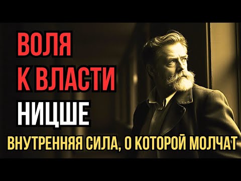 Видео: ЧТО ТАКОЕ "ВОЛЯ К ВЛАСТИ" НИЦШЕ. И как она движет вами каждый день , философия Ницше за 20 минут
