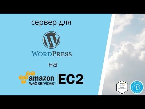 Видео: Разворачиваю сервер для WordPress на AWS EC2