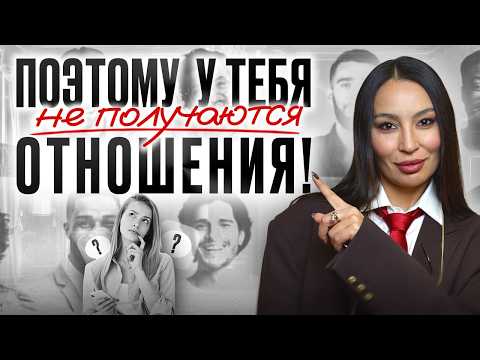 Видео: Почему ты снова выбираешь “не тех” и попадаешь в токсичные отношения? Поэтому тебе не везёт в любви!