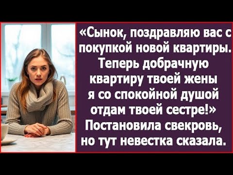 Видео: Сынок, поздравляю вас с покупкой новой квартиры  Теперь квартира твоей жены отойдет твоей сестре.