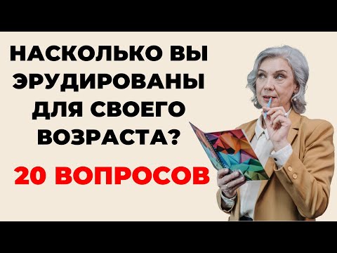 Видео: НАСКОЛЬКО СТАР ВАШ МОЗГ? ТЕСТ НА ЭРУДИЦИЮ #43 #эрудиция #викторина #тестнаэрудицию