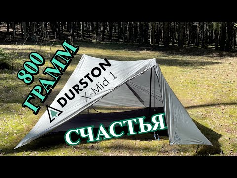 Видео: Палатка- Пирамида #DURSTON X-MiD1 / палатка легкохода / двухслойная палатка пирамида на трек палке