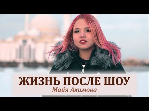 Видео: Как живет Майя Акимова после проекта Беременна в 16