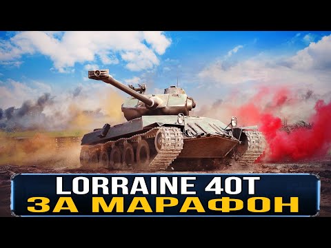 Видео: 🔥Быстро проходим марафон на Lorraine 40 t обзор танка и задач